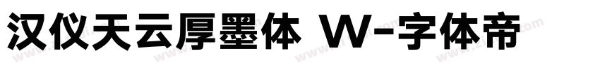 汉仪天云厚墨体 W字体转换